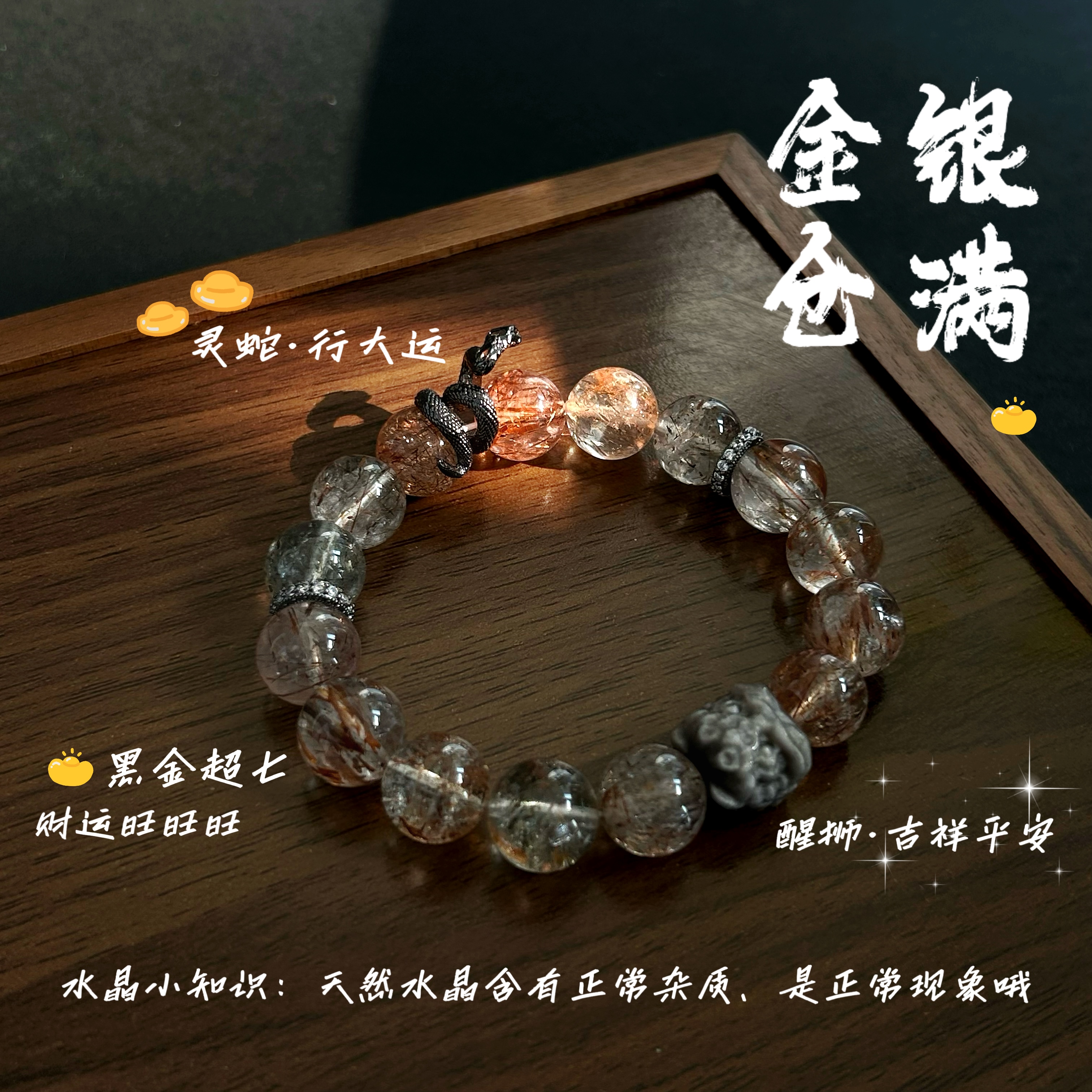 金银满仓-黑金超七蛇年本命年水晶手链