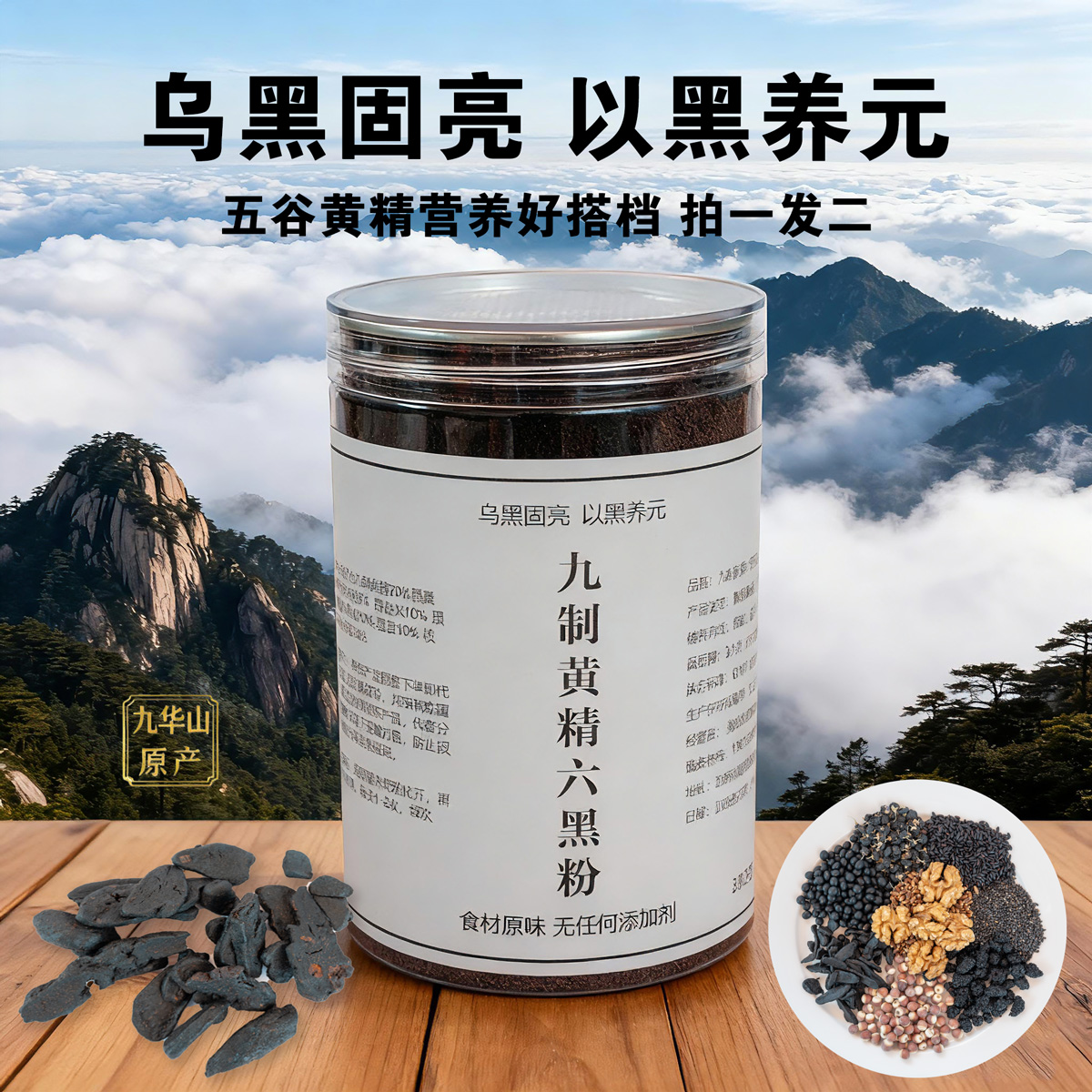 九制黄精六黑粉九蒸九晒黄精芝麻桑葚黑枸杞黑豆熬夜党元气六黑粉