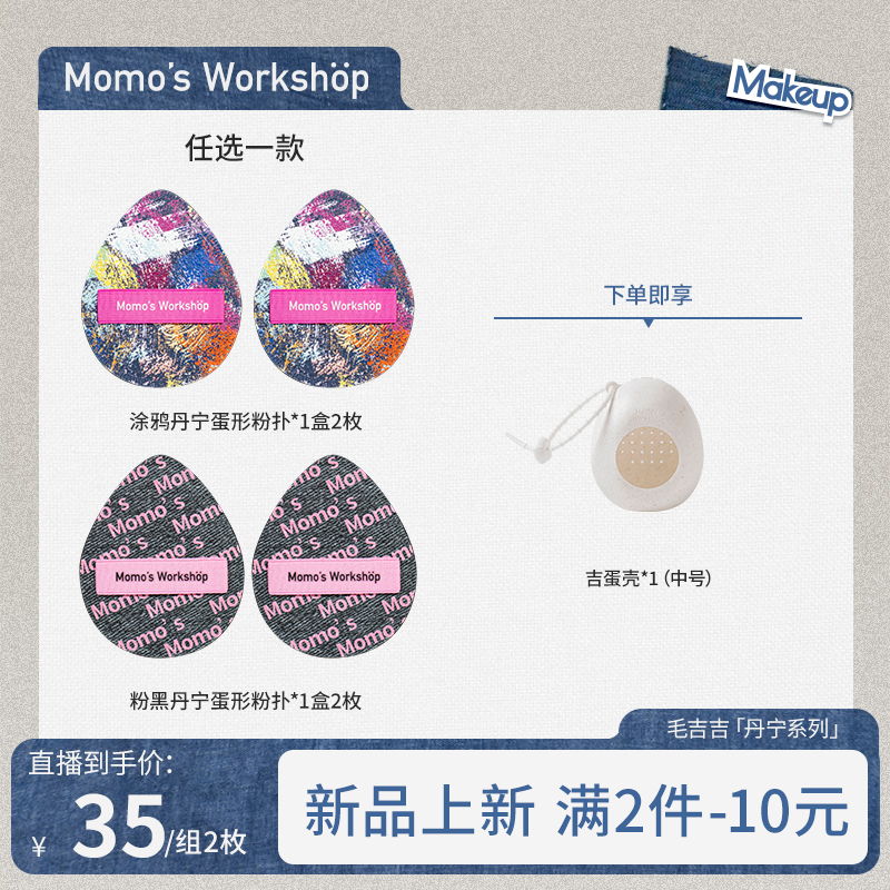 【达人专属】新品！Momo's Workshop毛吉吉粉黑丹宁粉扑粉底液服帖