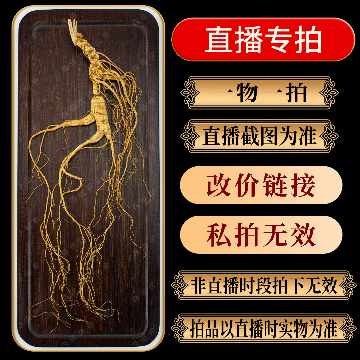森佰优野山参 改价链接 以直播实物为准1 