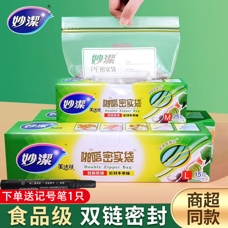 妙洁保鲜袋密封袋食品级家用带封口自封袋冷藏冷冻冰箱专用收纳袋