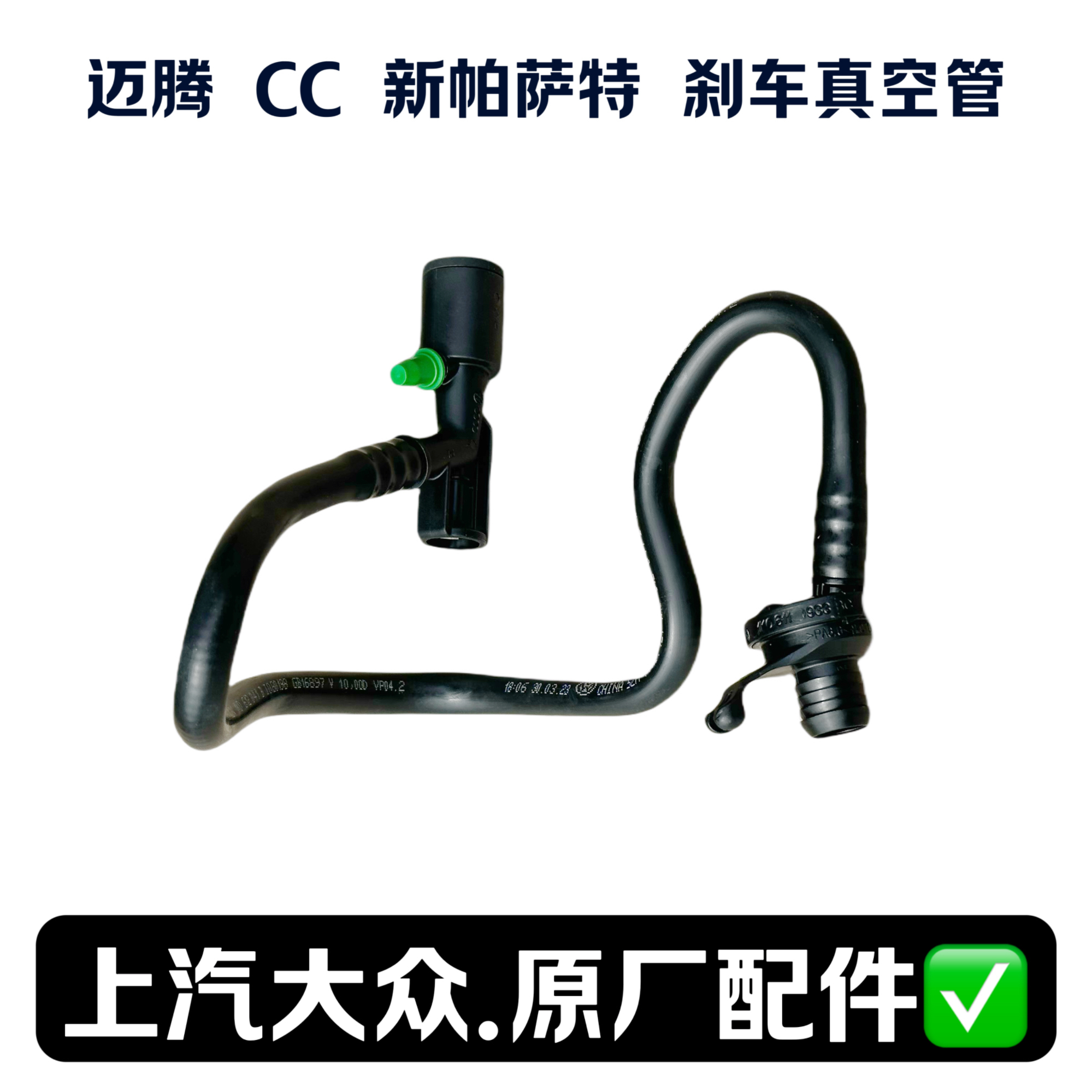 大众原厂迈腾CC新帕萨特明昊锐刹车助力器真空管刹车单向阀小绿帽