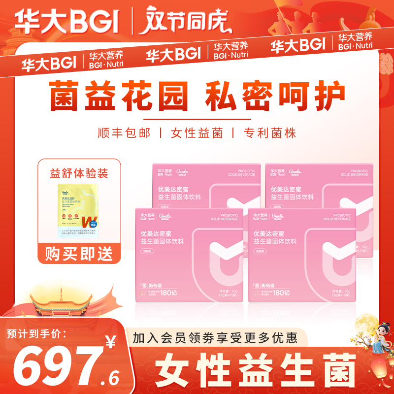 【私护益菌】华大益生菌官方旗舰优美达密蜜女性益生菌活菌保健私处