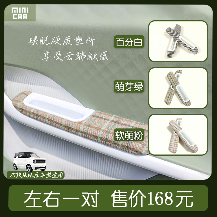 熊猫mini全新软装门板扶手高质感绒布格纹柔软舒适原车孔位安装