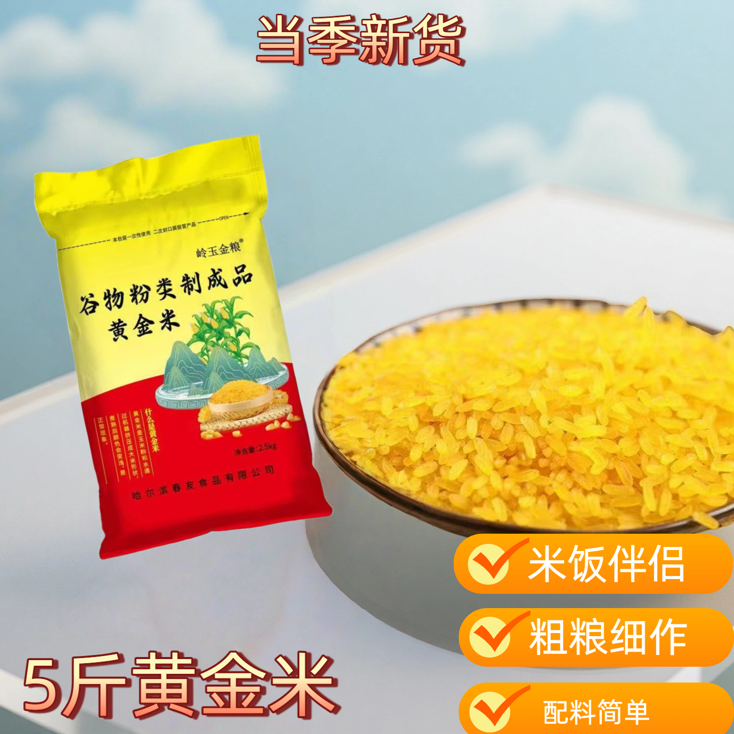 【5斤东北黄金米】米饭伴侣粗粮细作五谷杂粮厂家直发