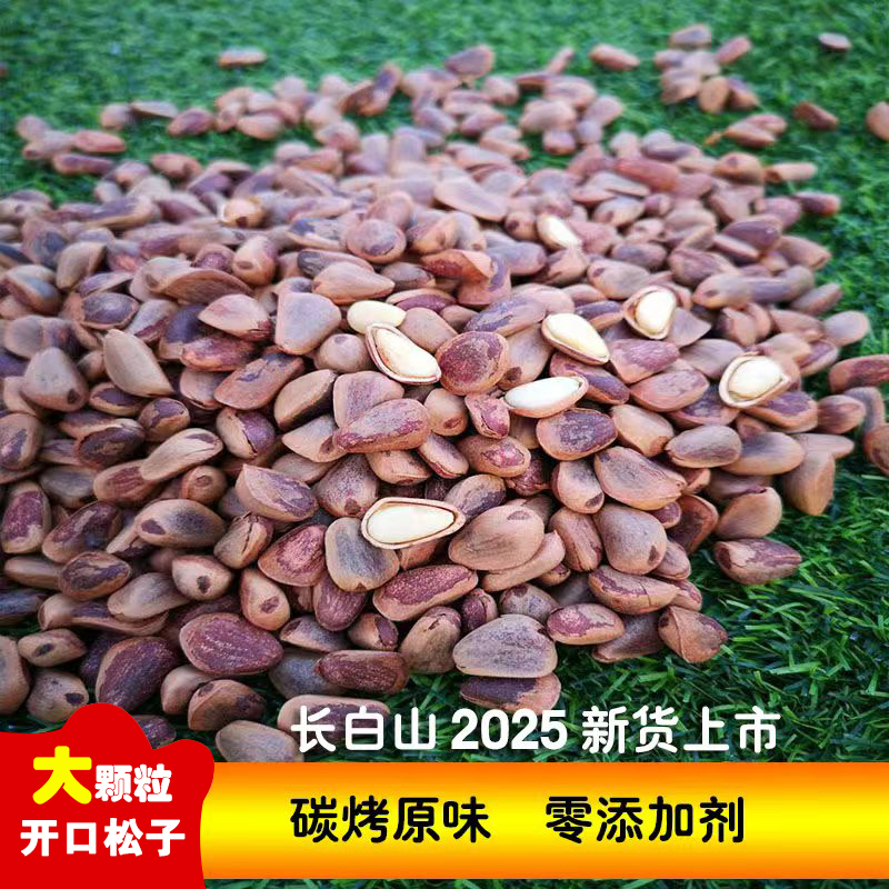 2025年长白山原味（开口）大颗粒碳烤（炒熟松子）营养美味手剥零食