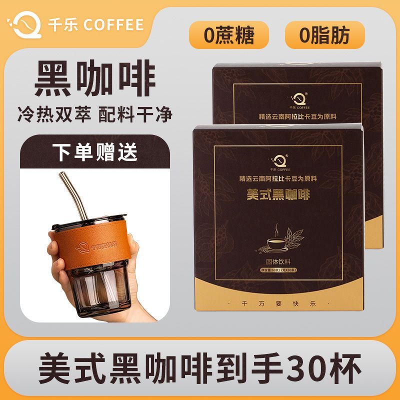 千乐【送竹节杯】黑咖啡冷热速溶美式阿拉比卡咖啡粉速溶黑咖啡