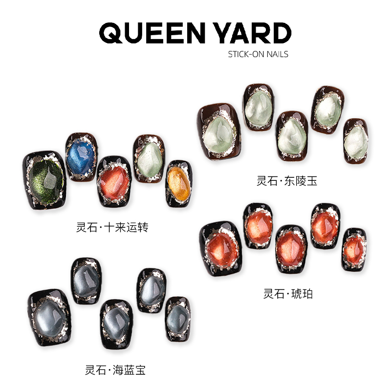 QUEENYARD【灵石系列合集】宝石风轻奢高级感美甲2025气质穿戴甲