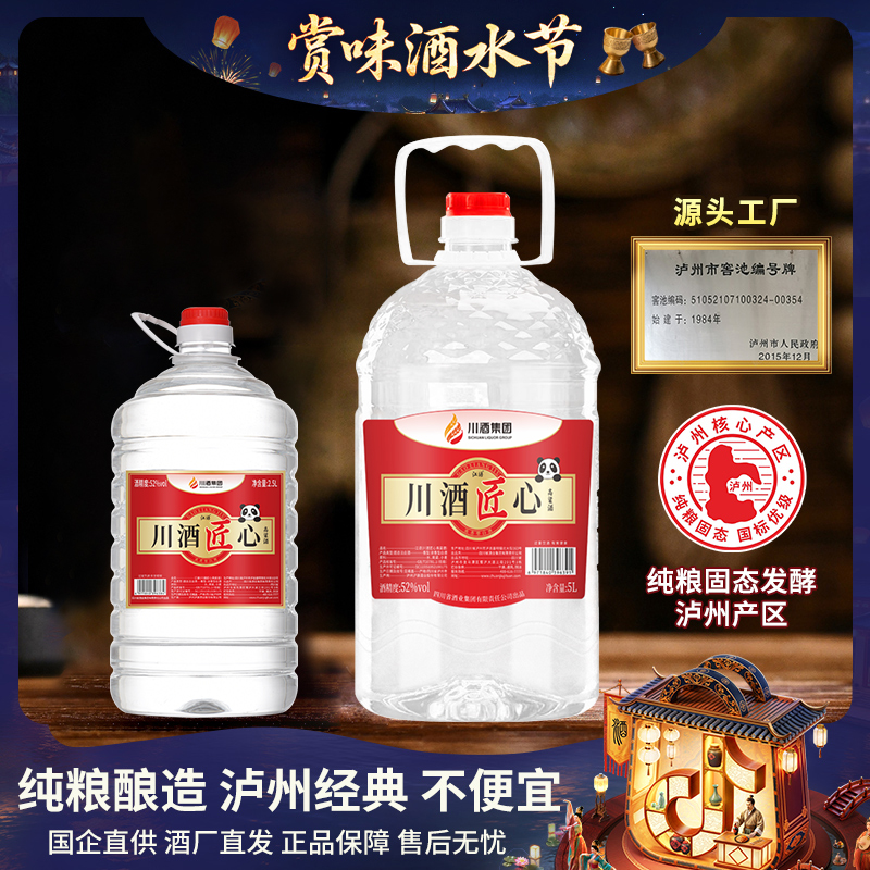 jiangyu/江语川酒匠心熊猫版桶装酒组合 浓香型纯粮52度2.5L+5L