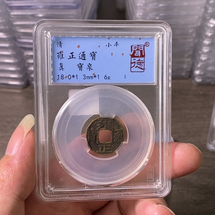 铜A闻博文化雍正通宝老剪边