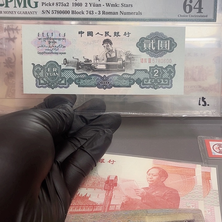 第三版面值2元好品pmg车工一张