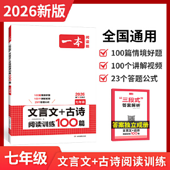 【全疆包邮】2026新版一本初中文言文+古诗阅读训练100篇