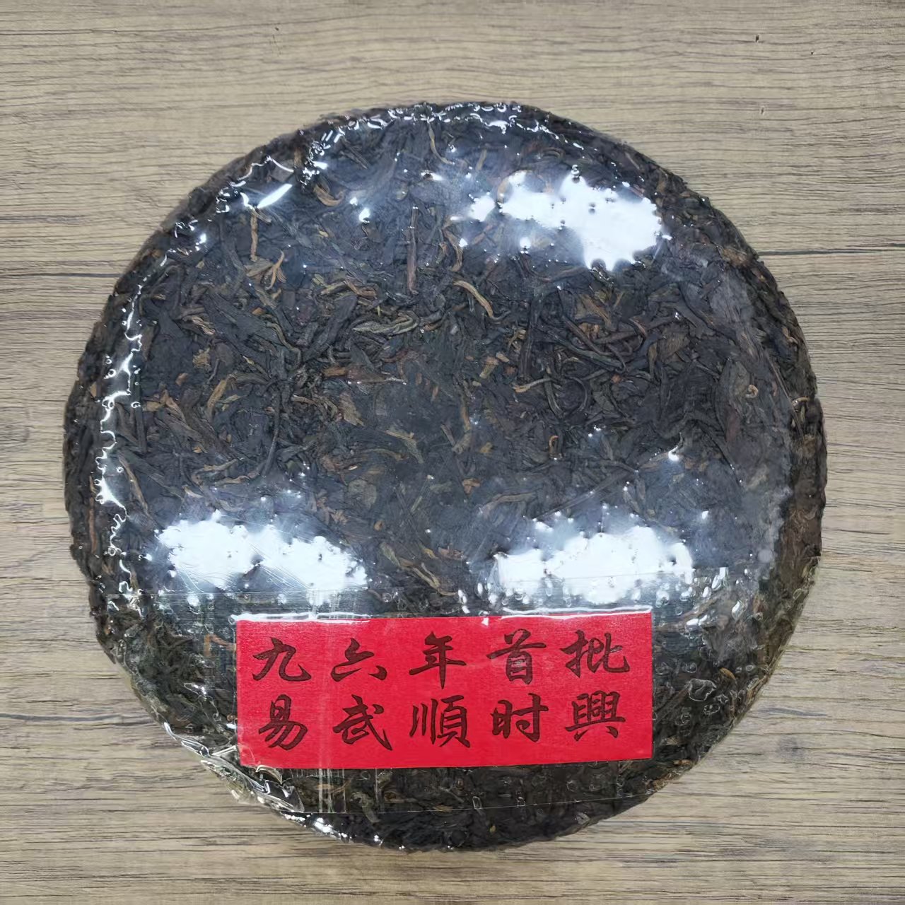 1996年首批易武顺时兴普洱生茶375g