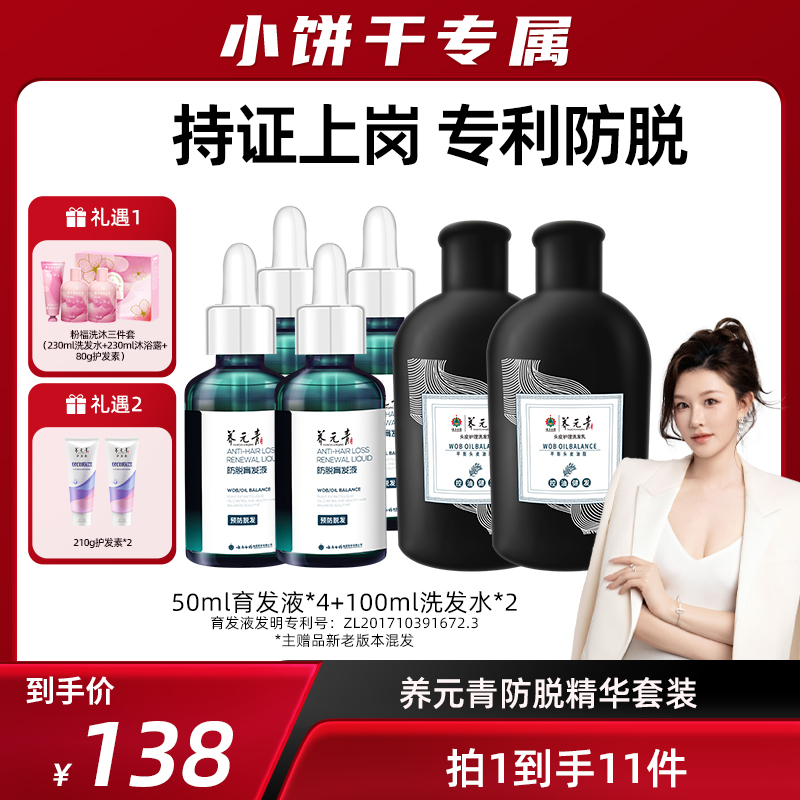 【小饼干专属】云南白药养元青爆发小滴管防脱套装-新疆西藏包邮 