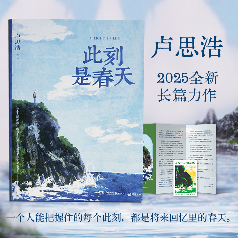 此刻是春天【赠折页 藏书票】卢思浩2025新书全新长篇小说 青春文学