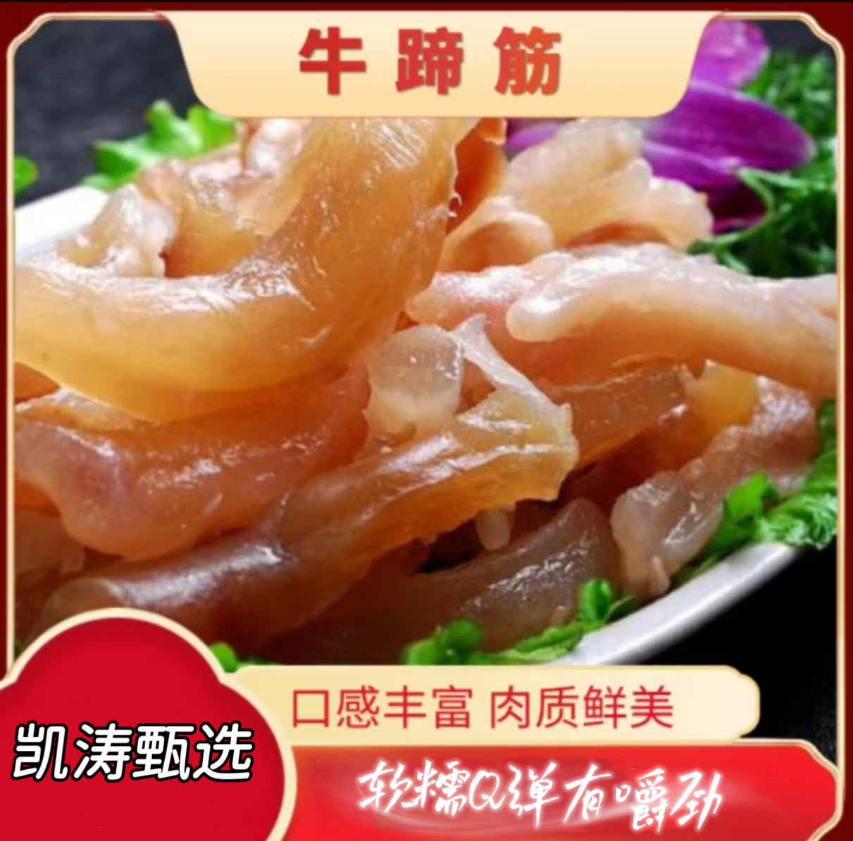 【凯涛农场】熟食 清真牛蹄筋2斤  京东顺丰包邮