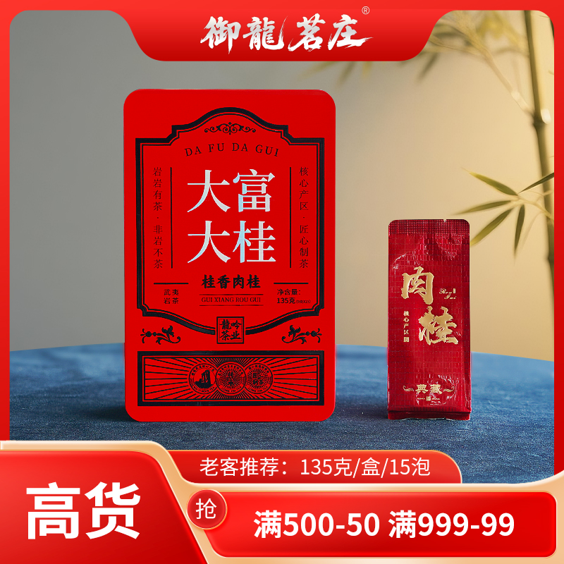 【大富大桂•桂香肉桂】武夷山岩茶肉桂-135g*1盒15泡-武夷精选好茶