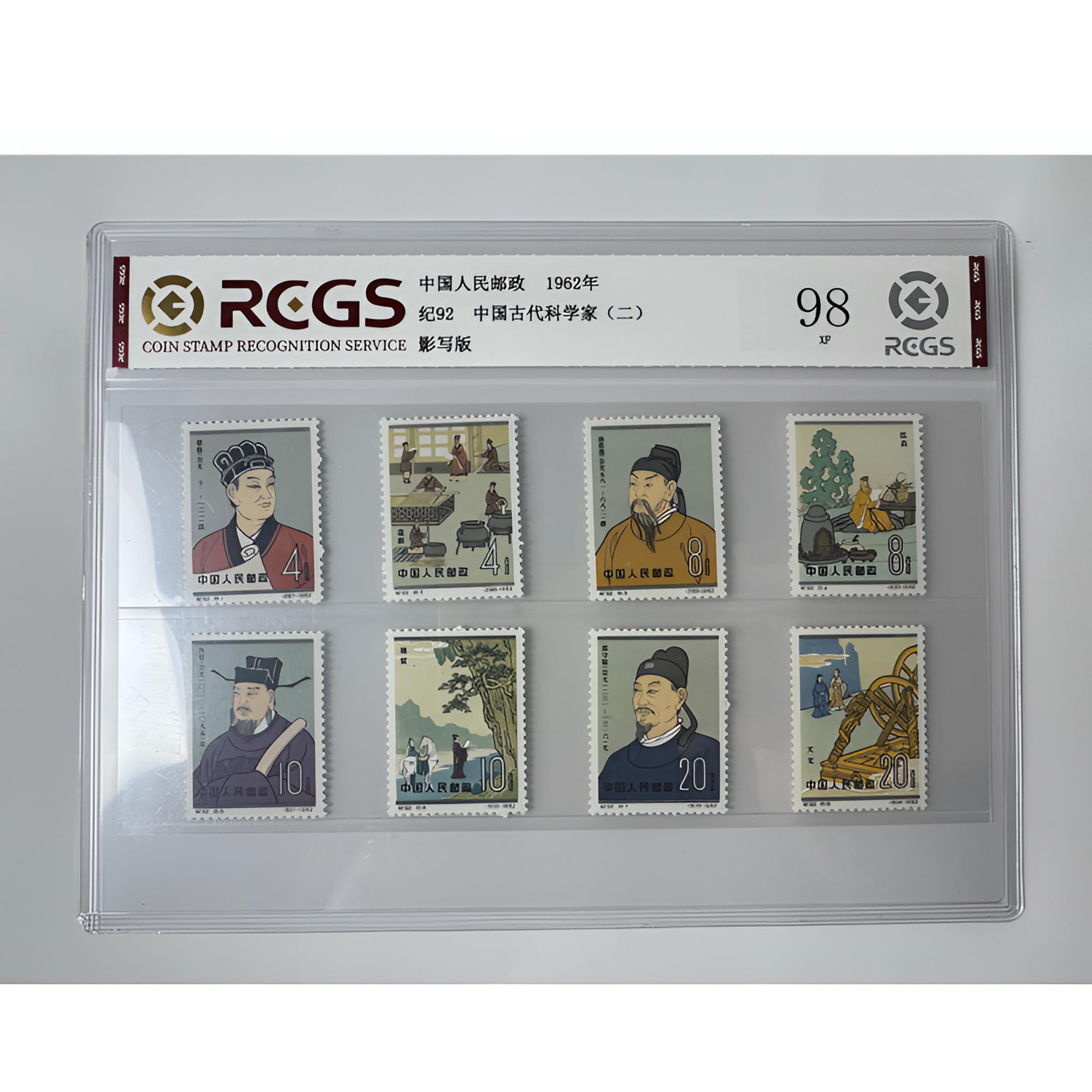 纪92 古代科学家（二）套票八枚 中钱国信-98分XF