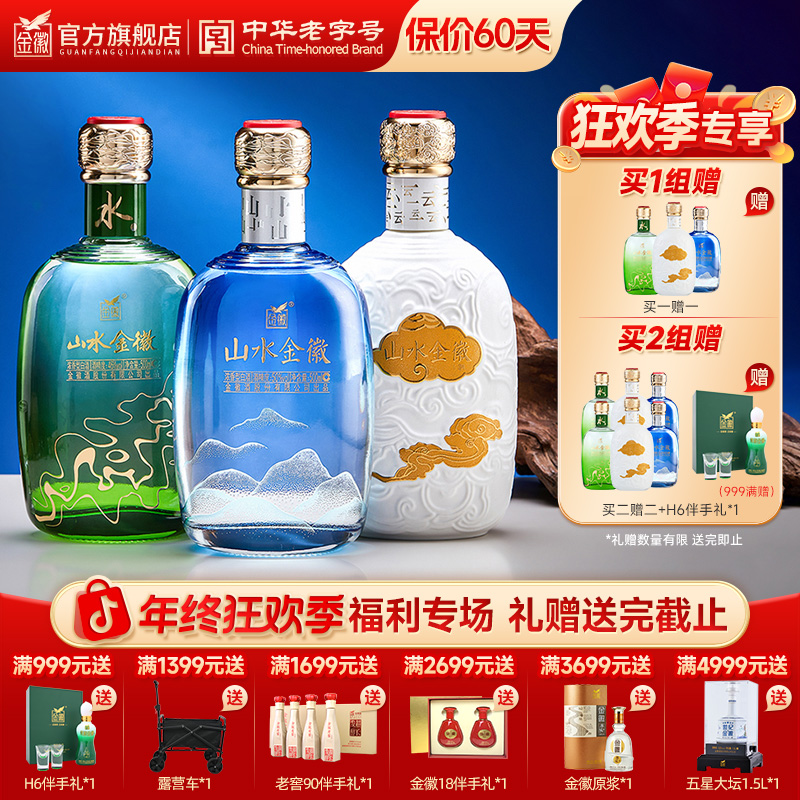 金徽山水金徽 云山水3瓶组合装(52°云+50°山+46°水)浓香型500ml*3