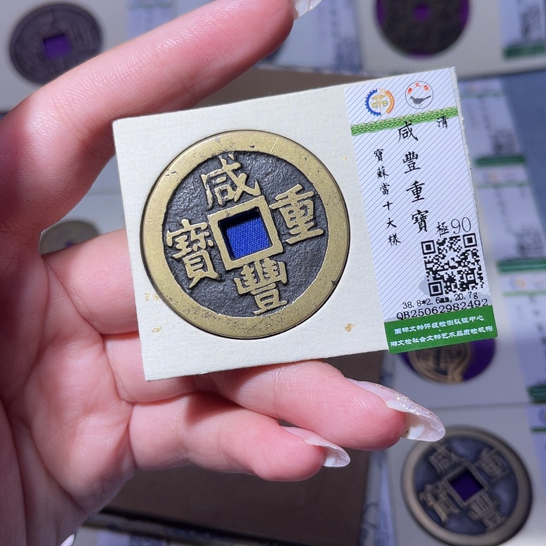 铜臻品文化玟玟咸丰2492