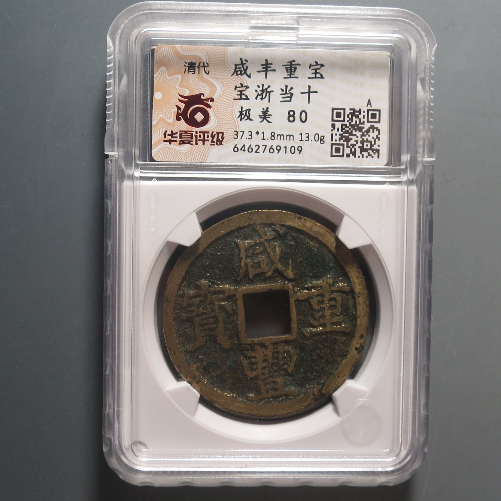 华夏评级极美80咸丰重宝9109