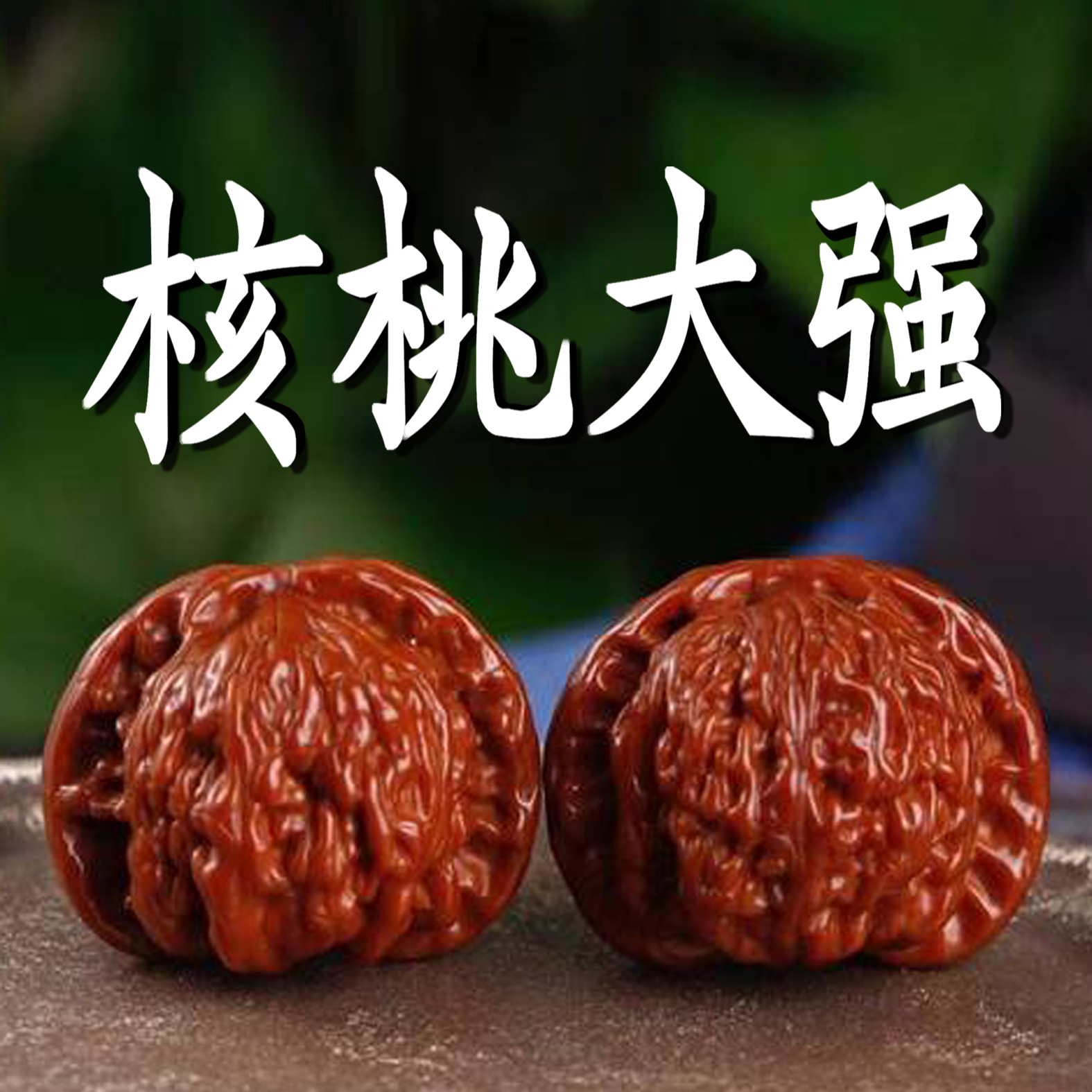 精品南疆石文玩核桃手把件