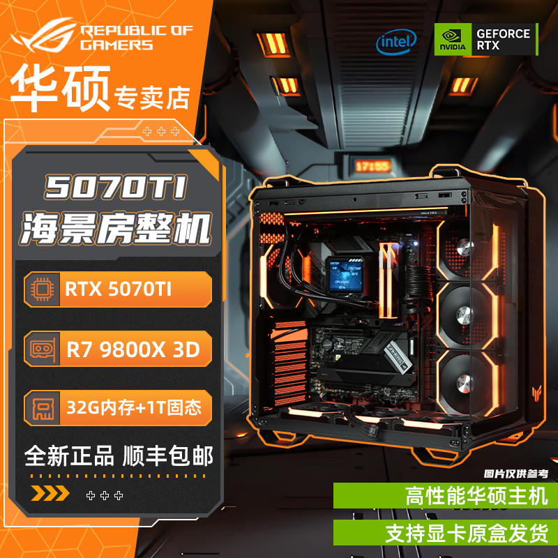 【24分期免息】华硕全家桶9800X3D+5070TI+弹药库 组装台式电脑