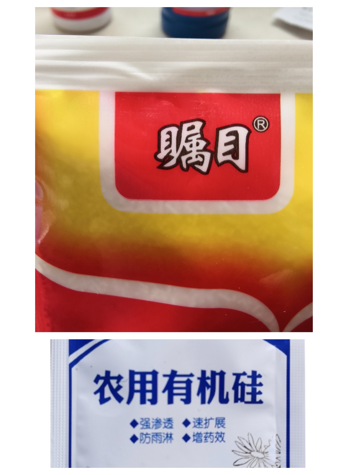 (助剂)＋瞩目保证正品，50克兑水400斤水