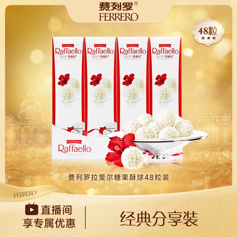 FERRERO 费列罗拉斐尔脆雪柔椰蓉扁桃仁糖果酥球48粒量贩3粒*16条