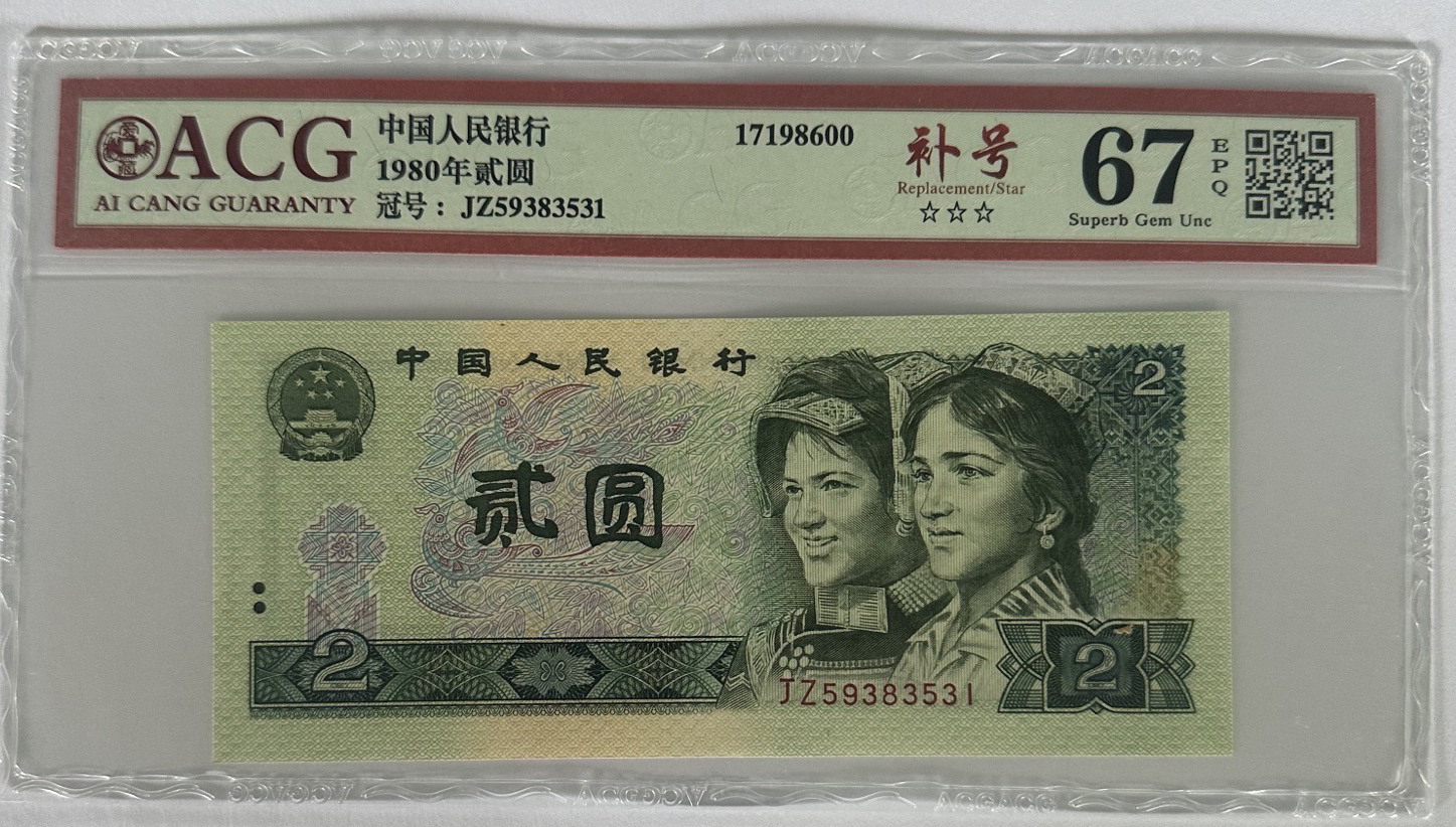 第四套人民币贰元爱藏评级三星品质稀有冠号