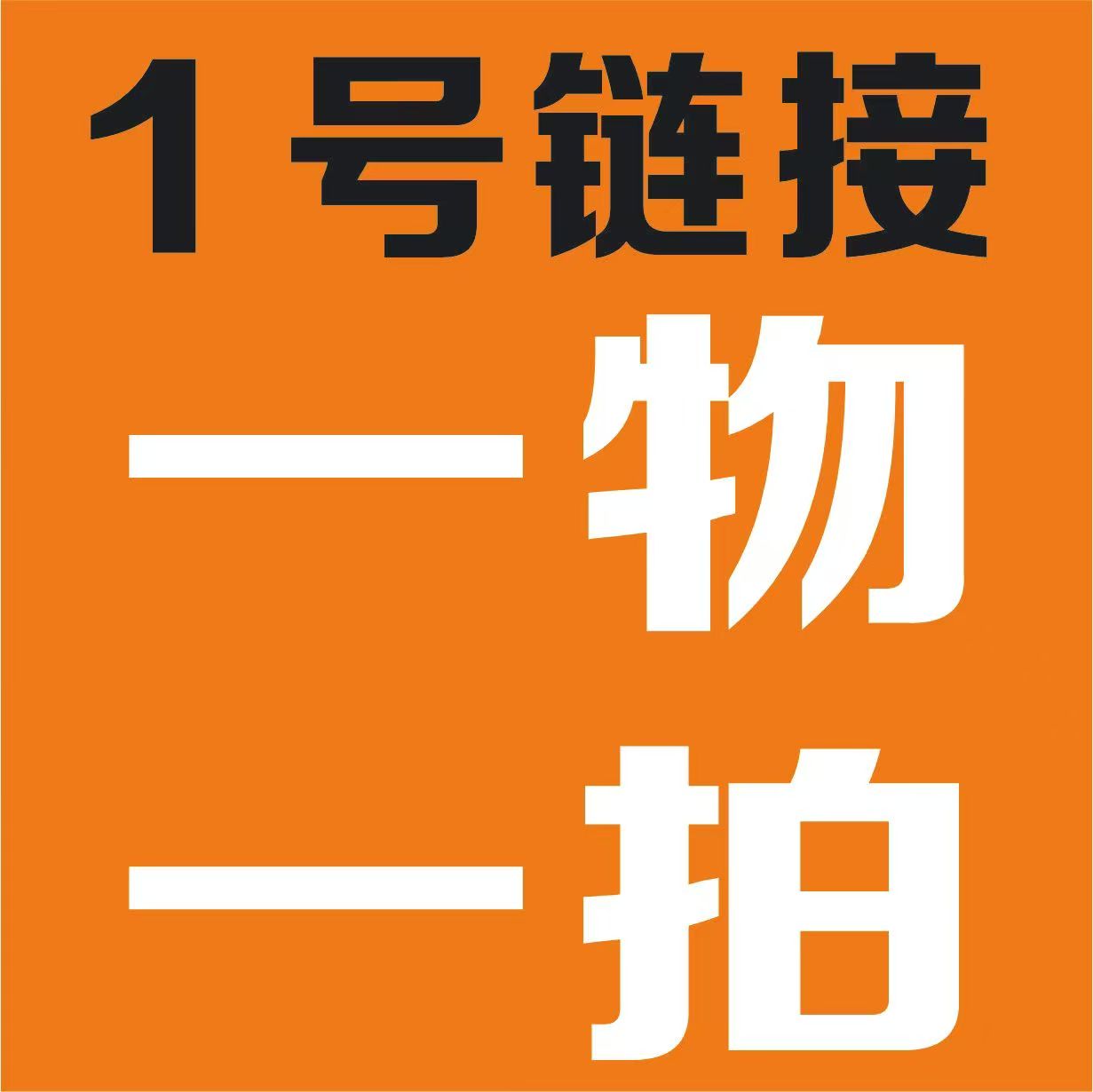 一号拍品支付专用链接