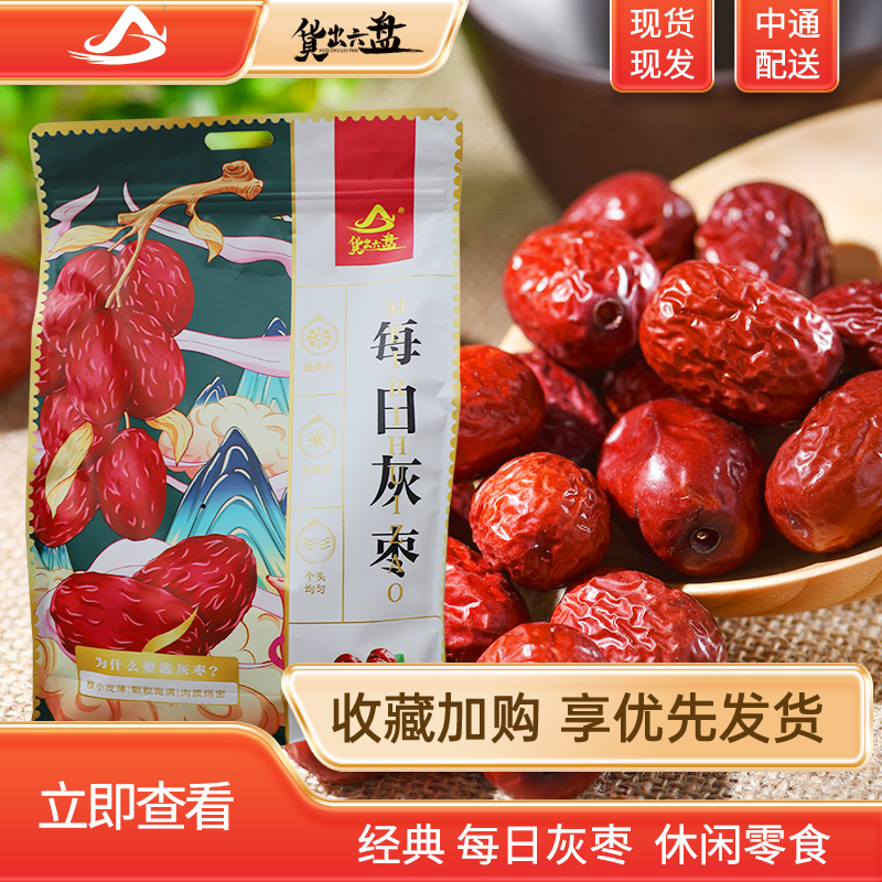 宁夏红枣每日灰枣精选大枣子免洗即食香甜软糯红枣干货零食500g