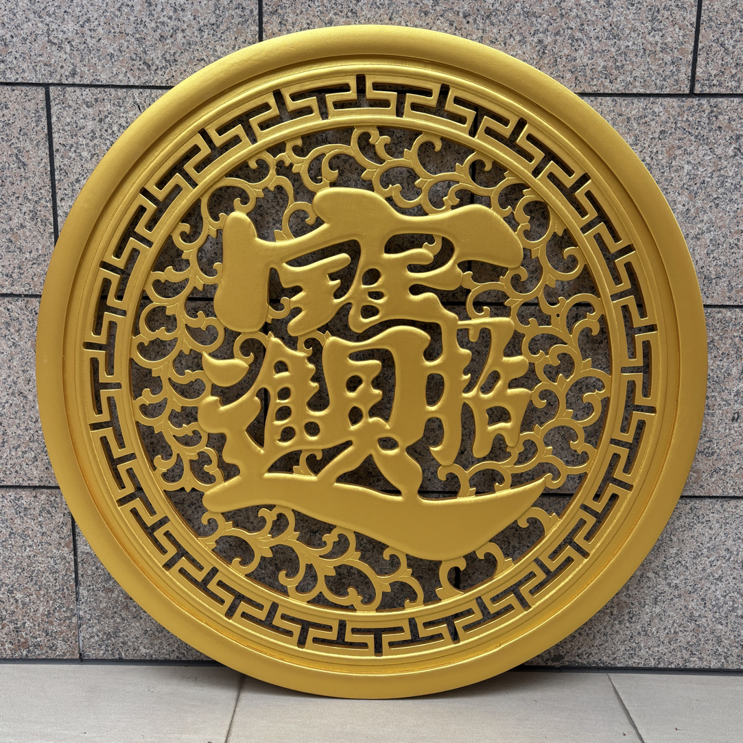东阳木雕圆形金色招财进宝挂件玄关办公室书房装饰画实木中式挂画