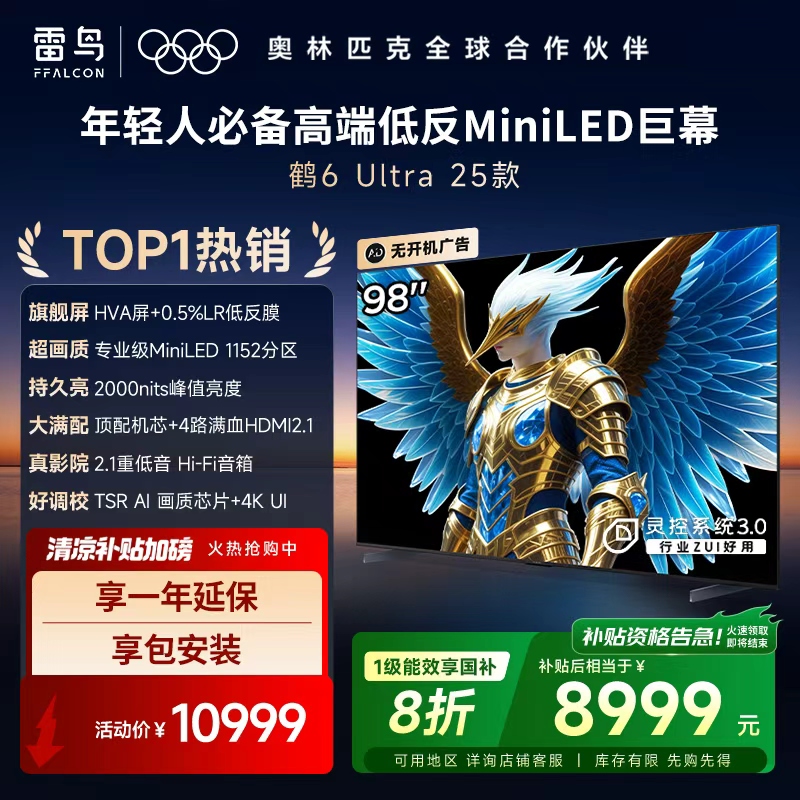 雷鸟鹤6 Ultra 25款98寸以旧换新补贴电视机