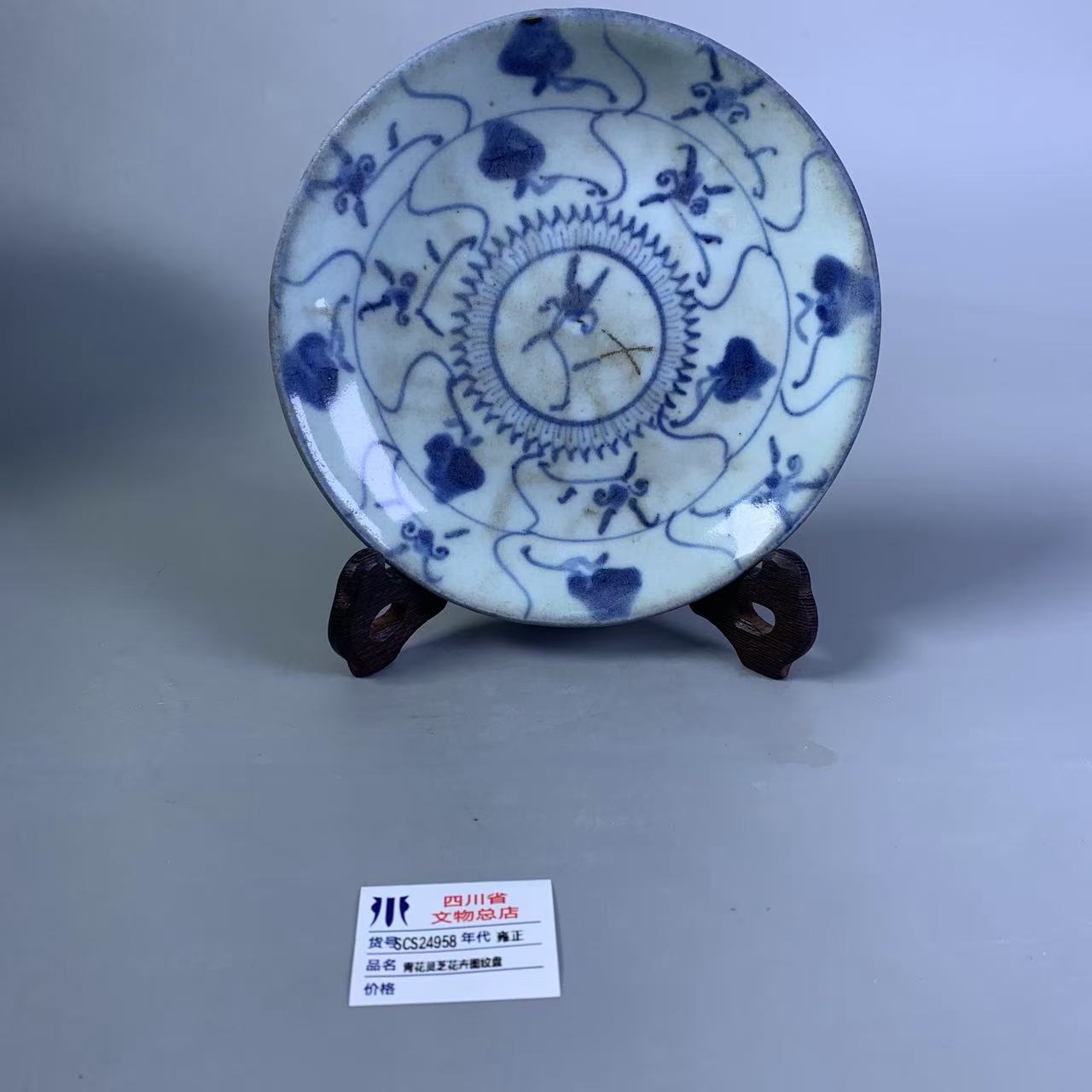 SCS24958雍正青花灵芝花卉图纹盘