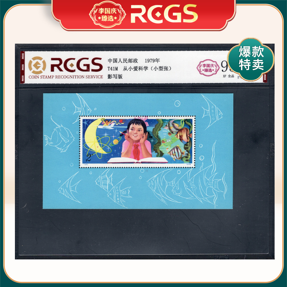 T41M 从小爱科学 小型张 李国庆臻选 Z95全品