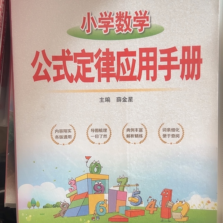 小学数学公式定律应用手册