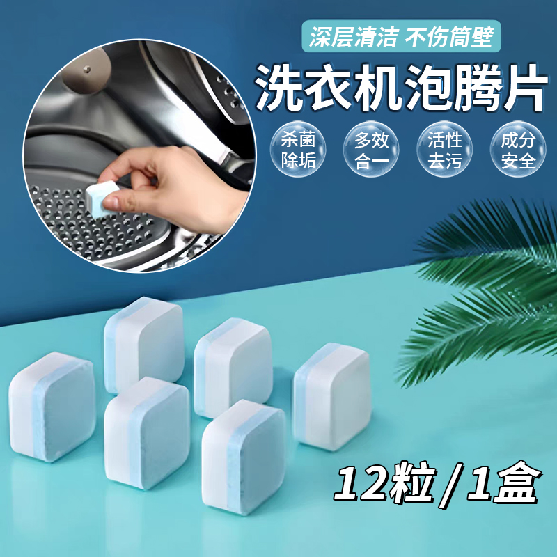固体通用块装块状洗衣机槽清洁泡腾片除异味波轮