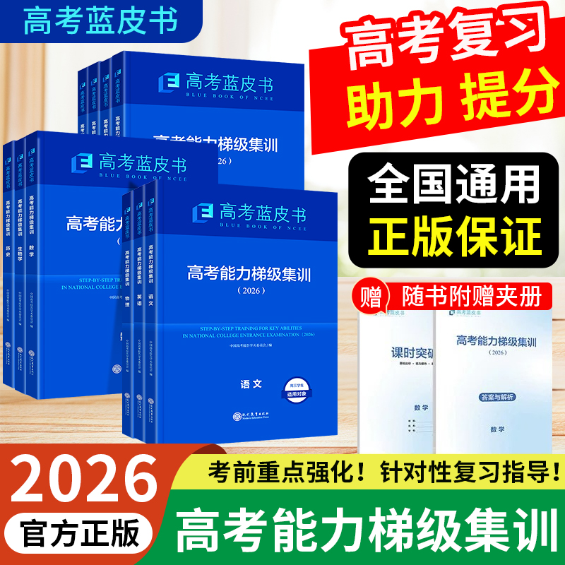2026高考蓝皮书能力梯级集训适合高中全阶段全国通用