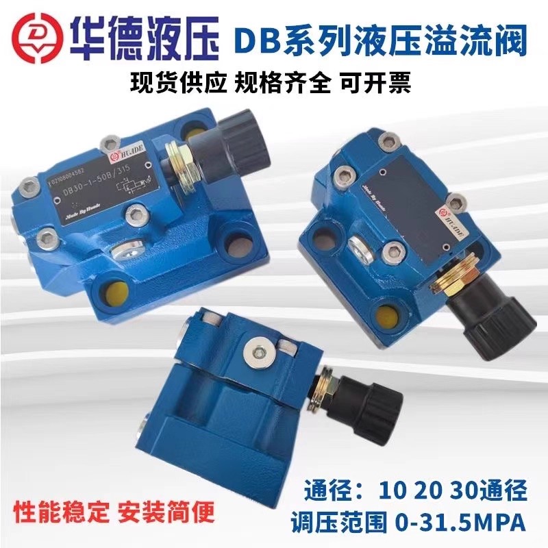 北京华德液压先导式溢流阀DB10-1-50B/315 200 DB20 DB30 调压阀