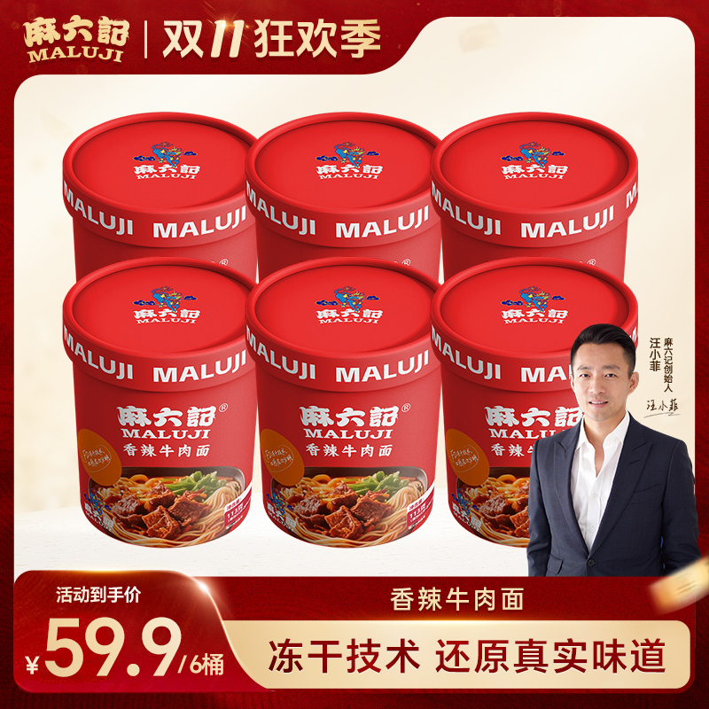 【严格控价】麻六记香辣牛肉面冻干配料包真材实料劲道爽滑速冲泡