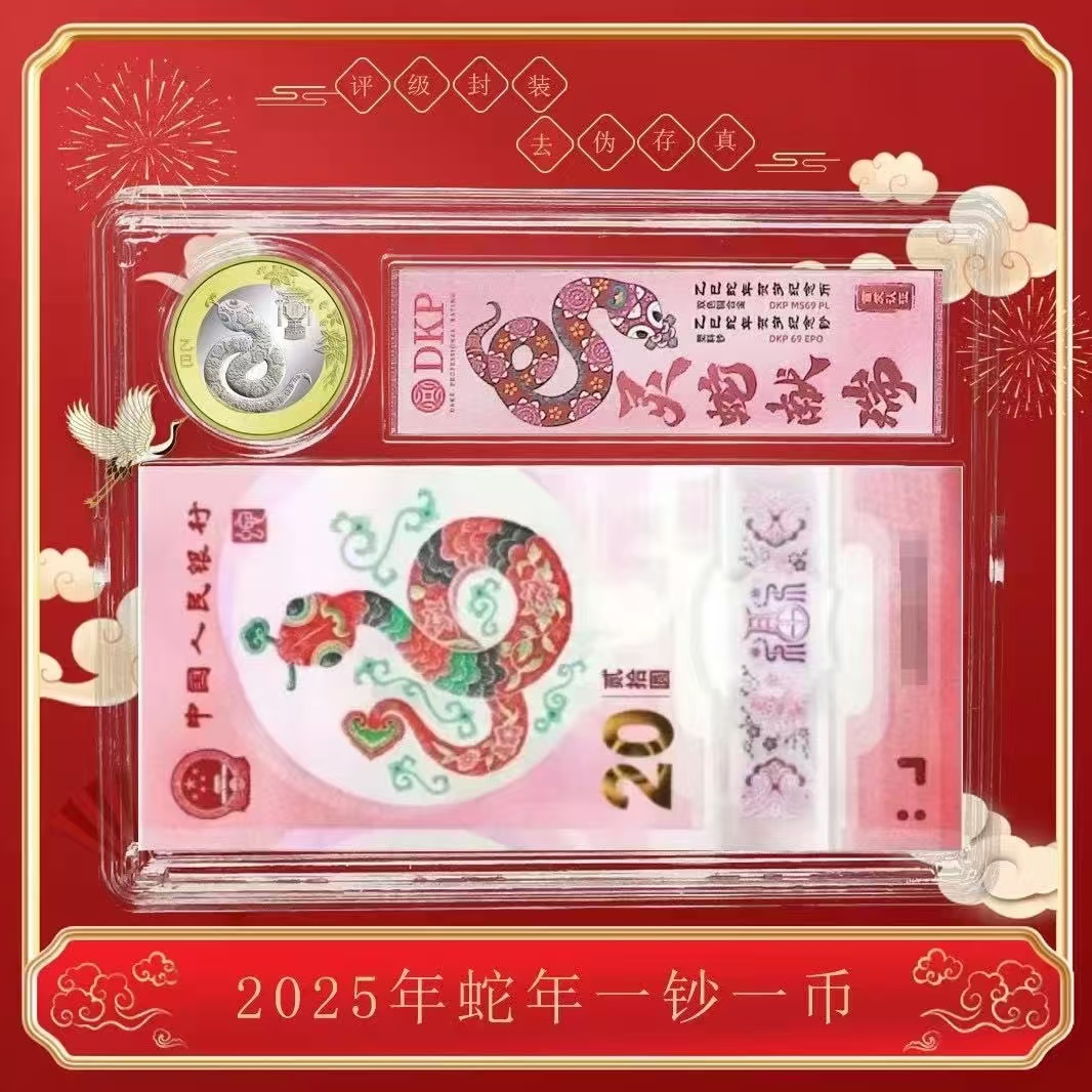 【银行发行】2025年蛇年纪念钞+蛇年纪念币  封装评级号码随机 0002