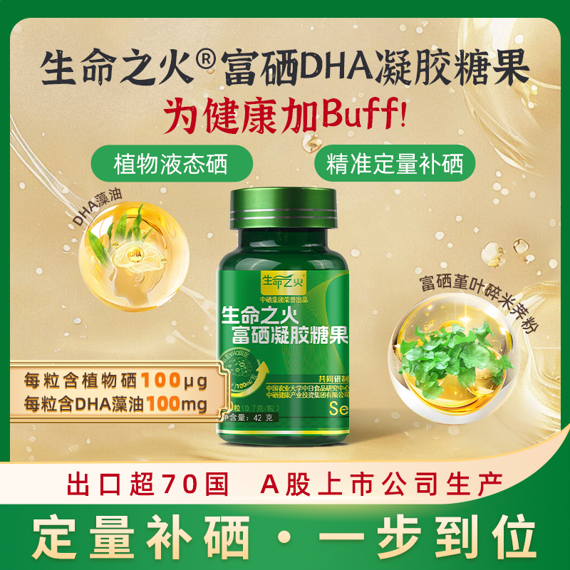 富硒DHA凝胶糖果 每粒含硒100微克 瓶装（60粒*1瓶）