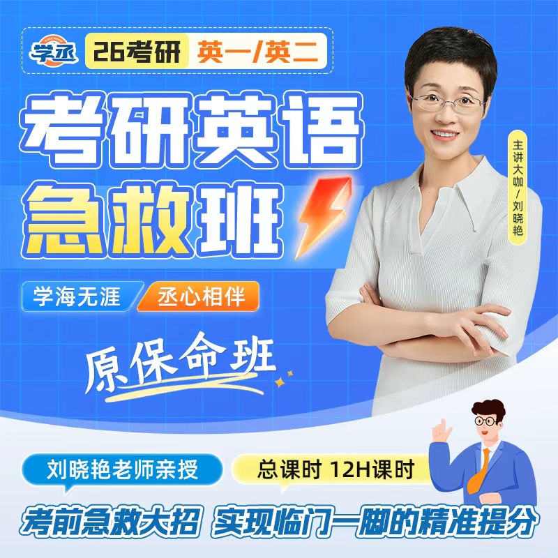 刘晓艳26考研英语急救班英一英二技巧写作阅读翻译完型新题型sw