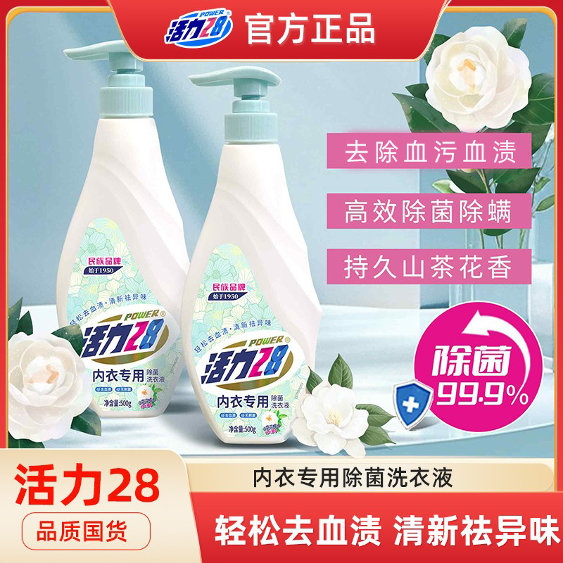 活力28山茶花内衣洗衣液500g*2瓶去血渍去污祛异味温和持久留香