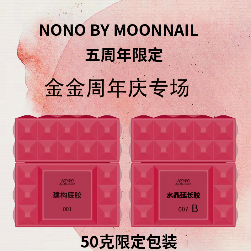 【金金周年庆专场】nono50克限定罐装功能胶建构底胶水晶延长胶B款