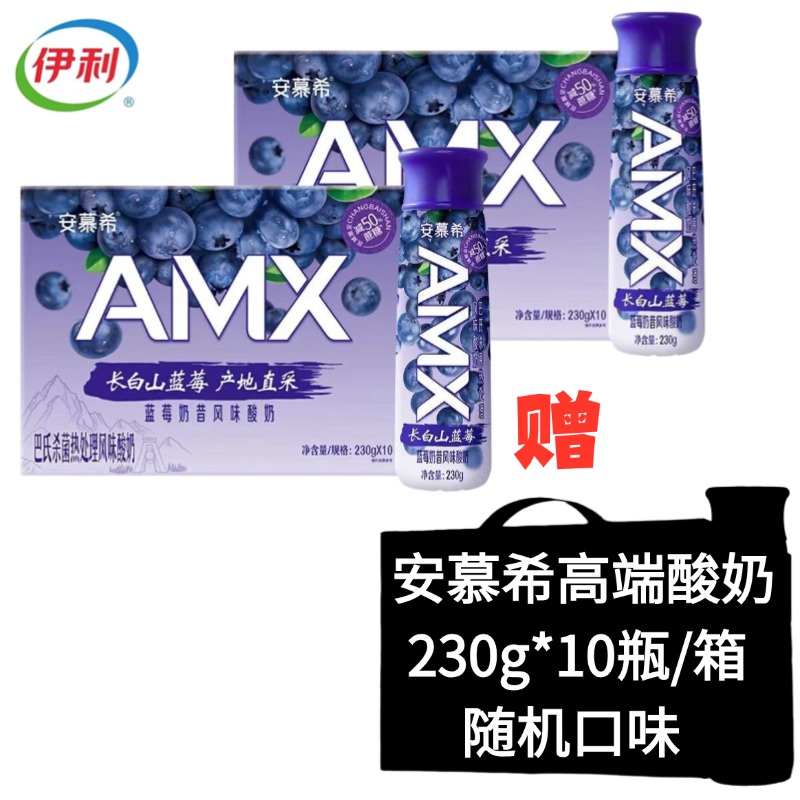 【3提】安慕希高端酸奶AMX长白山蓝莓230g*10瓶/提*2提+安慕希高端系列随机口味230g*10瓶