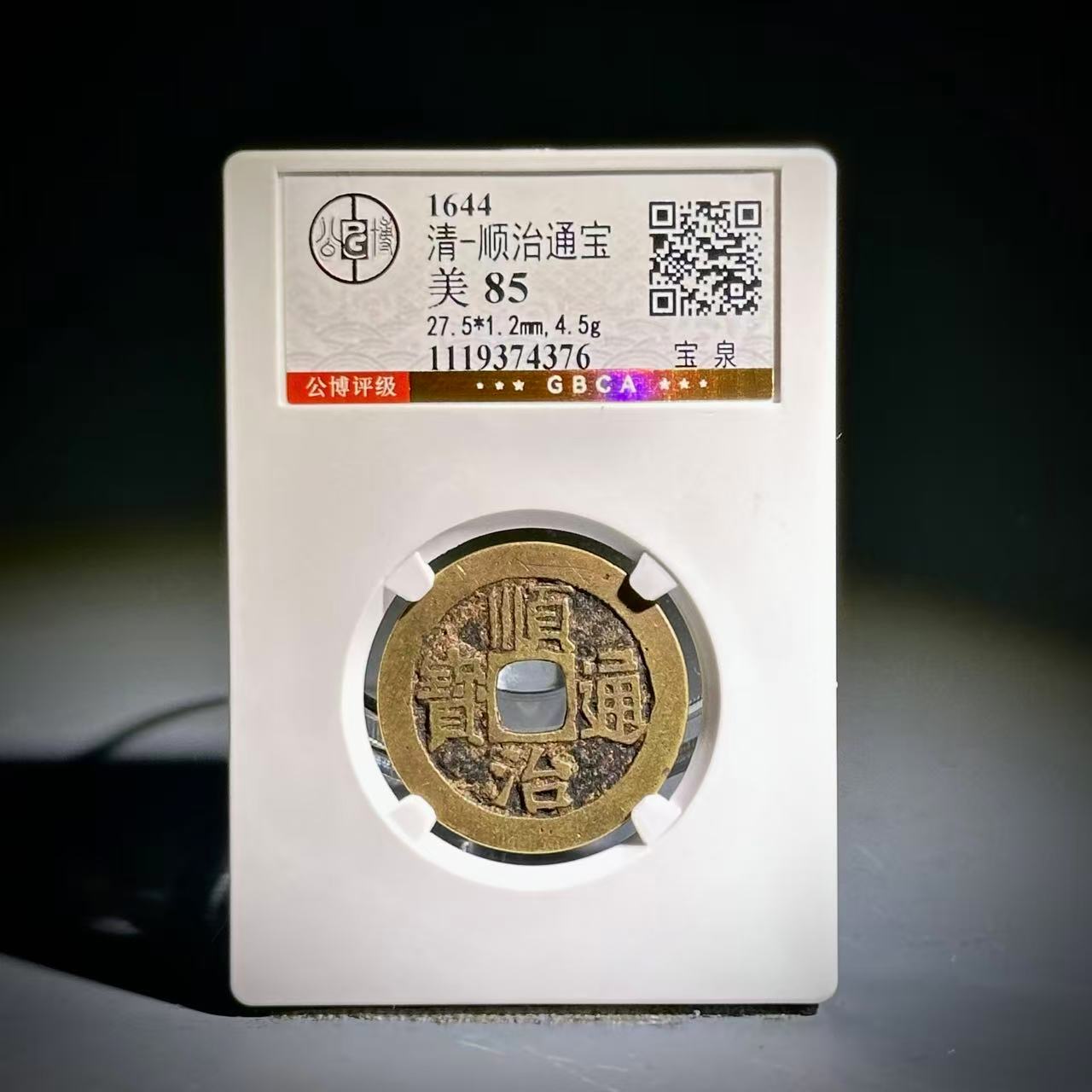 063 清 顺治通宝 宝泉 4376