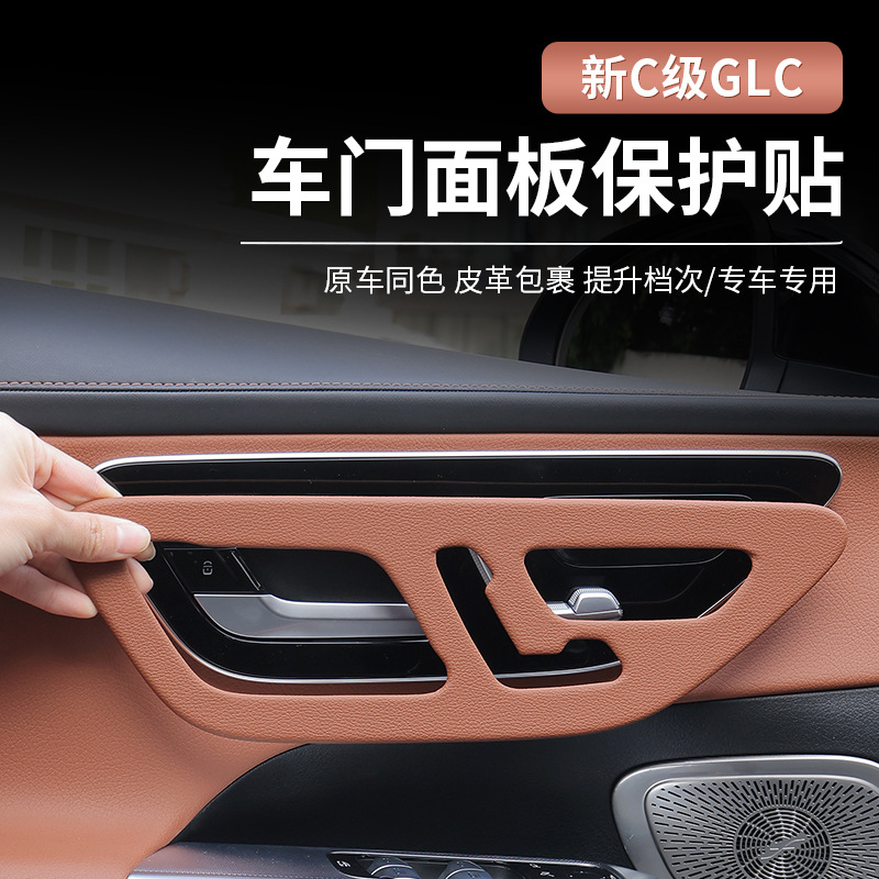 22-25款奔驰新C级车门面板框GLC260/GLC300/C200L车内装饰保护贴