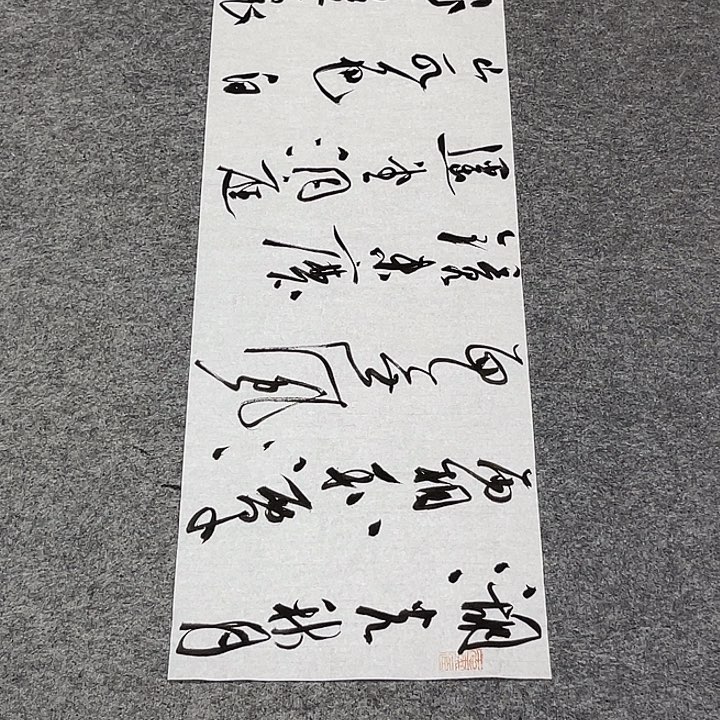 书法裴老师书法作品